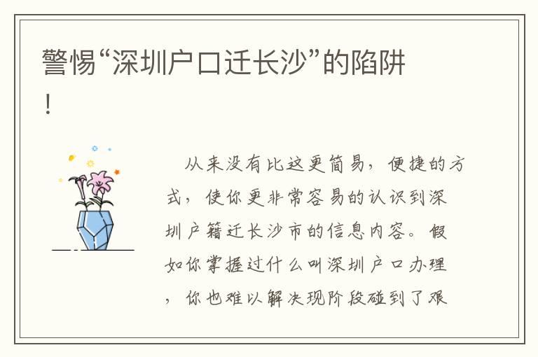 警惕“深圳戶口遷長沙”的陷阱！
