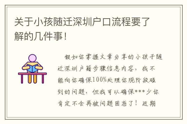 關(guān)于小孩隨遷深圳戶口流程要了解的幾件事！