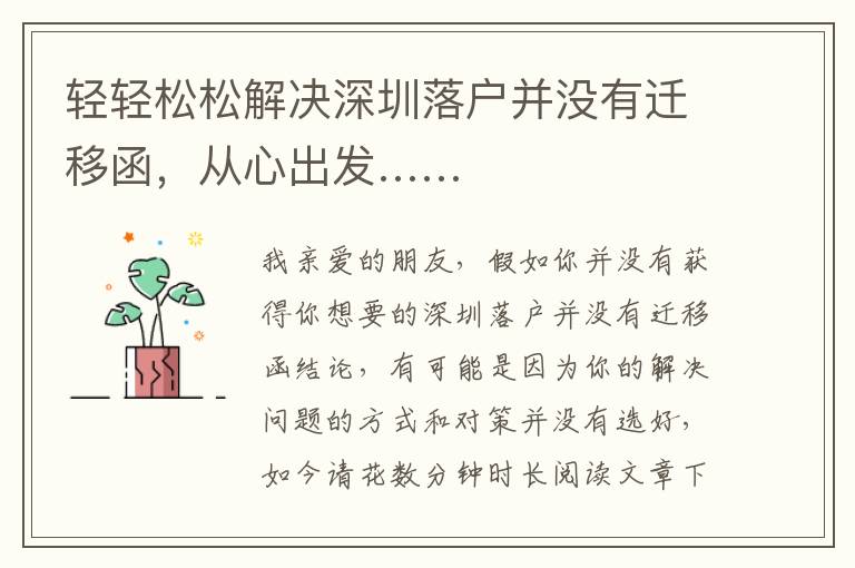 輕輕松松解決深圳落戶并沒有遷移函，從心出發……