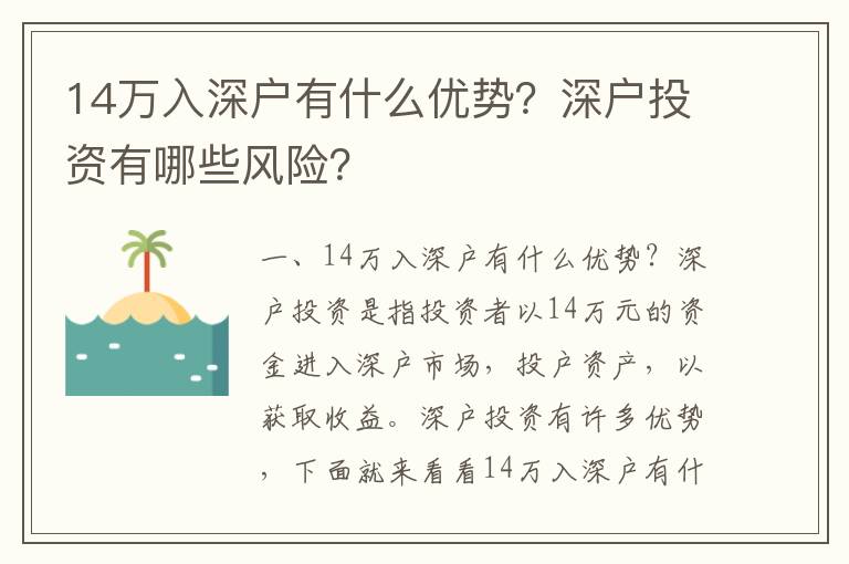 14萬(wàn)入深戶(hù)有什么優(yōu)勢(shì)？深戶(hù)投資有哪些風(fēng)險(xiǎn)？