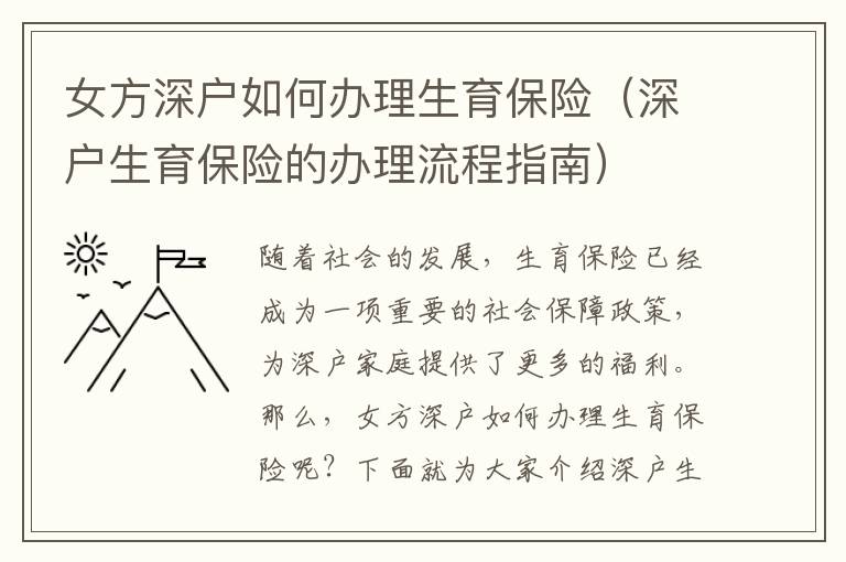 女方深戶如何辦理生育保險（深戶生育保險的辦理流程指南）
