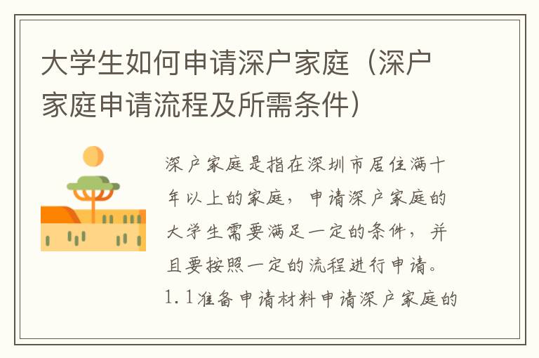 大學生如何申請深戶家庭（深戶家庭申請流程及所需條件）