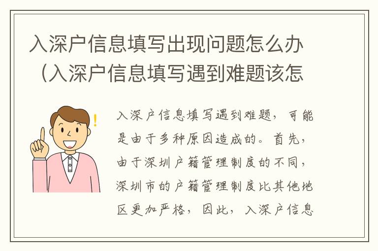 入深戶信息填寫出現(xiàn)問(wèn)題怎么辦（入深戶信息填寫遇到難題該怎么辦）