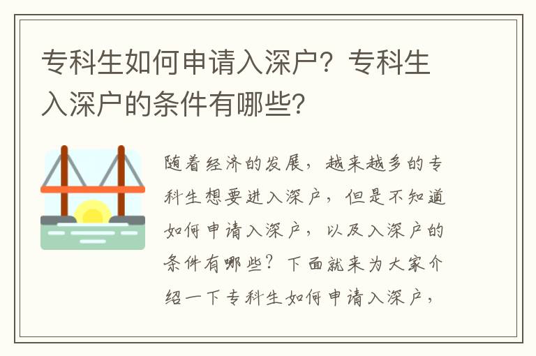 專科生如何申請入深戶？專科生入深戶的條件有哪些？