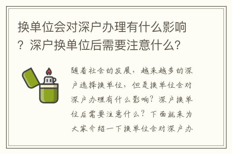 換單位會對深戶辦理有什么影響？深戶換單位后需要注意什么？