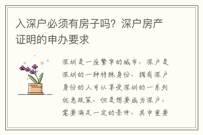 入深戶必須有房子嗎？深戶房產證明的申辦要求
