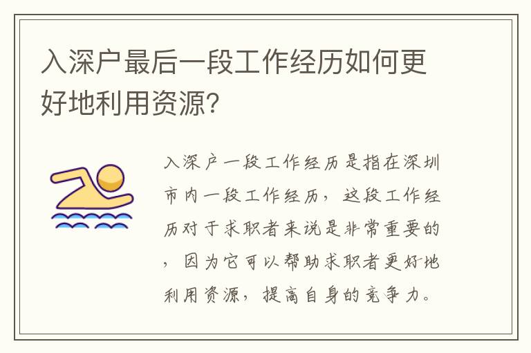 入深戶最后一段工作經(jīng)歷如何更好地利用資源？