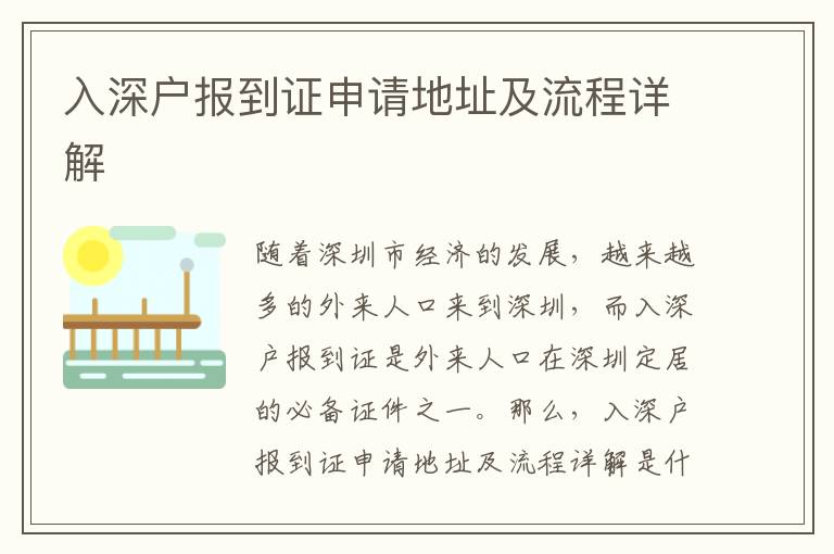入深戶報(bào)到證申請地址及流程詳解