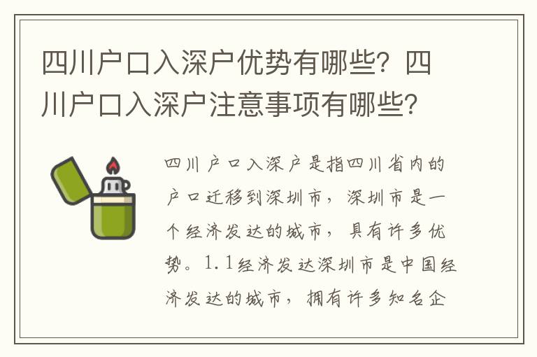 四川戶口入深戶優(yōu)勢(shì)有哪些？四川戶口入深戶注意事項(xiàng)有哪些？