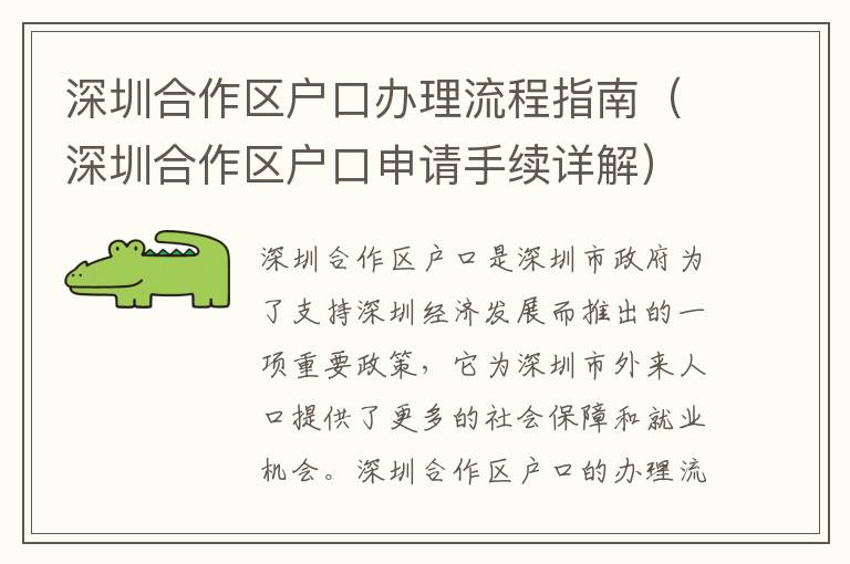 深圳合作區(qū)戶口辦理流程指南（深圳合作區(qū)戶口申請(qǐng)手續(xù)詳解）