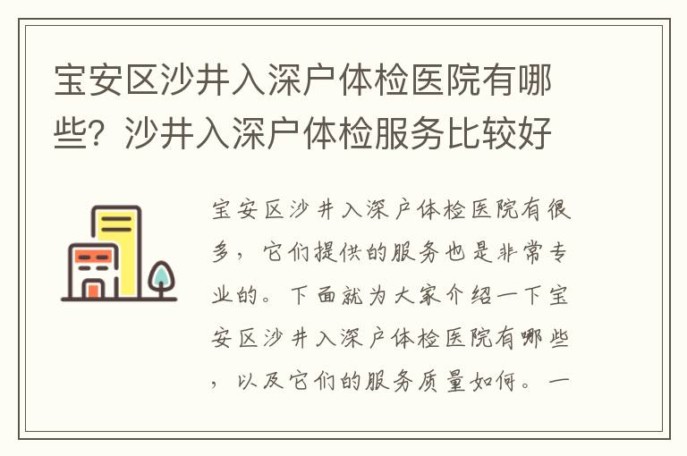 寶安區沙井入深戶體檢醫院有哪些？沙井入深戶體檢服務比較好的醫院有哪些？