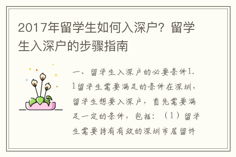 2017年留學生如何入深戶？留學生入深戶的步驟指南