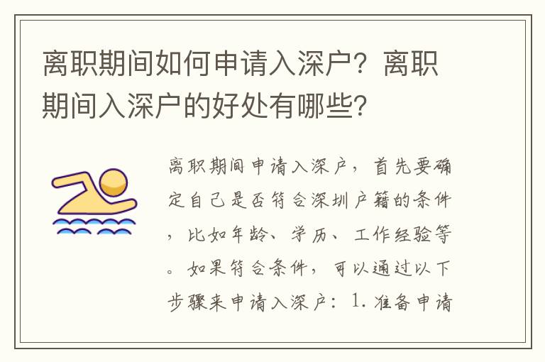 離職期間如何申請入深戶？離職期間入深戶的好處有哪些？