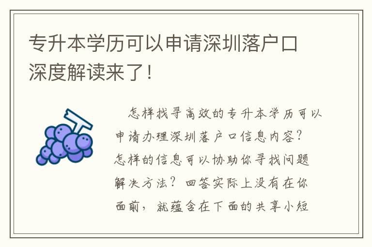 專升本學(xué)歷可以申請深圳落戶口深度解讀來了！