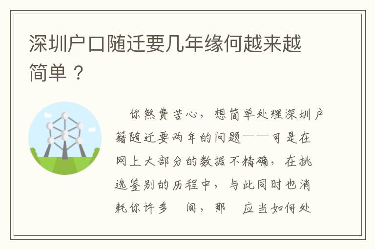 深圳戶口隨遷要幾年緣何越來越簡單 ？