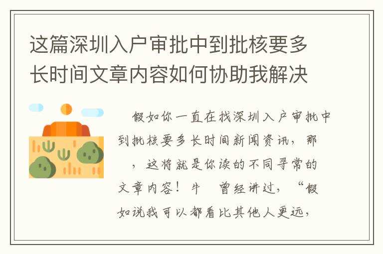 這篇深圳入戶審批中到批核要多長時間文章內容如何協助我解決困難？