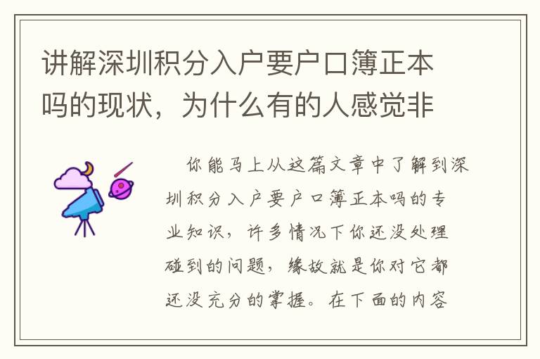 講解深圳積分入戶要戶口簿正本嗎的現狀，為什么有的人感覺非常簡單？
