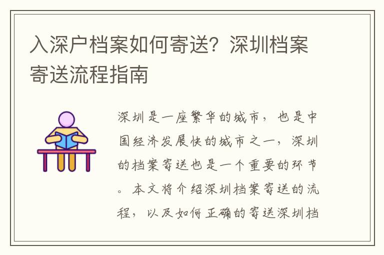 入深戶檔案如何寄送？深圳檔案寄送流程指南