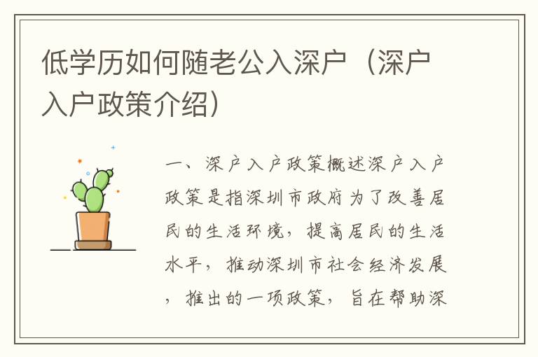 低學歷如何隨老公入深戶（深戶入戶政策介紹）