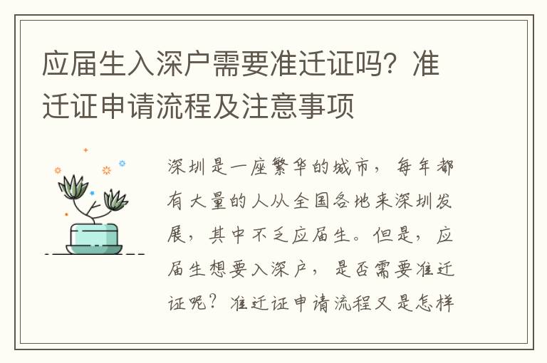 應(yīng)屆生入深戶需要準遷證嗎？準遷證申請流程及注意事項