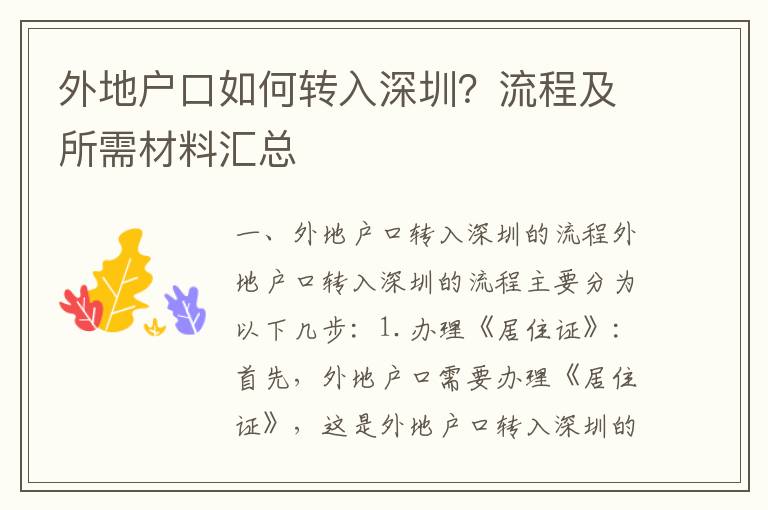 外地戶口如何轉(zhuǎn)入深圳？流程及所需材料匯總
