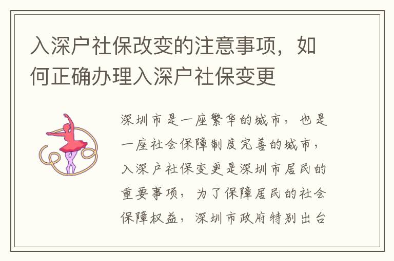 入深戶社保改變的注意事項，如何正確辦理入深戶社保變更