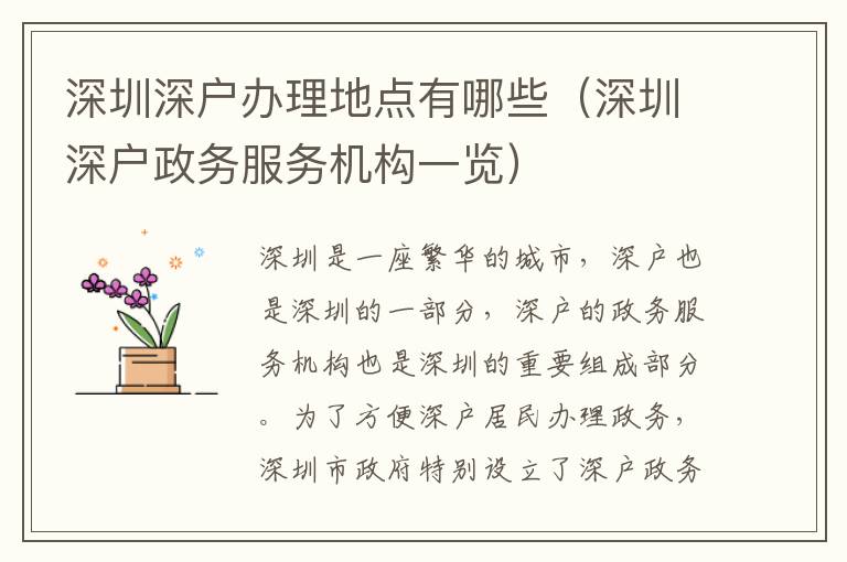 深圳深戶辦理地點有哪些（深圳深戶政務服務機構一覽）