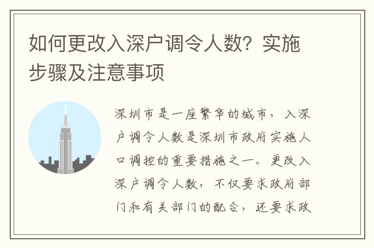 如何更改入深戶調(diào)令人數(shù)？實(shí)施步驟及注意事項(xiàng)