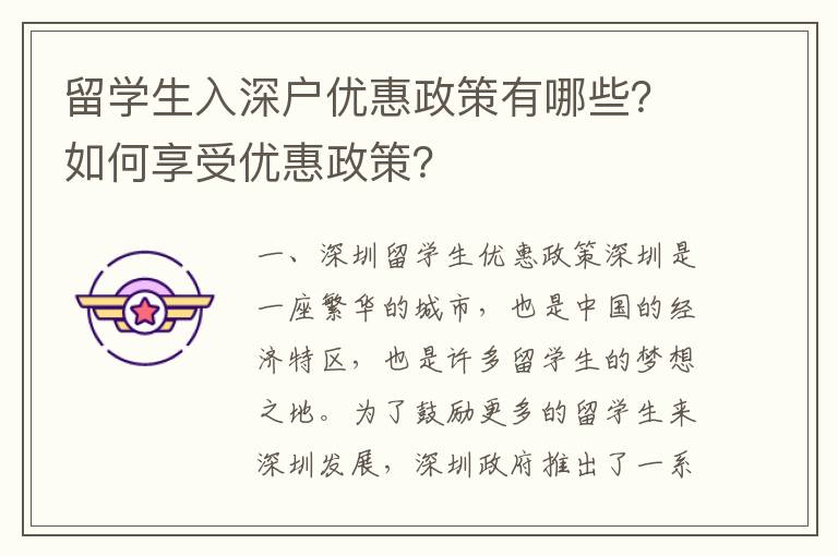 留學生入深戶優惠政策有哪些？如何享受優惠政策？