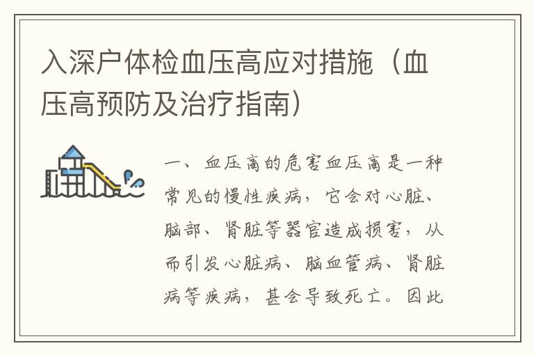 入深戶體檢血壓高應(yīng)對措施（血壓高預(yù)防及治療指南）