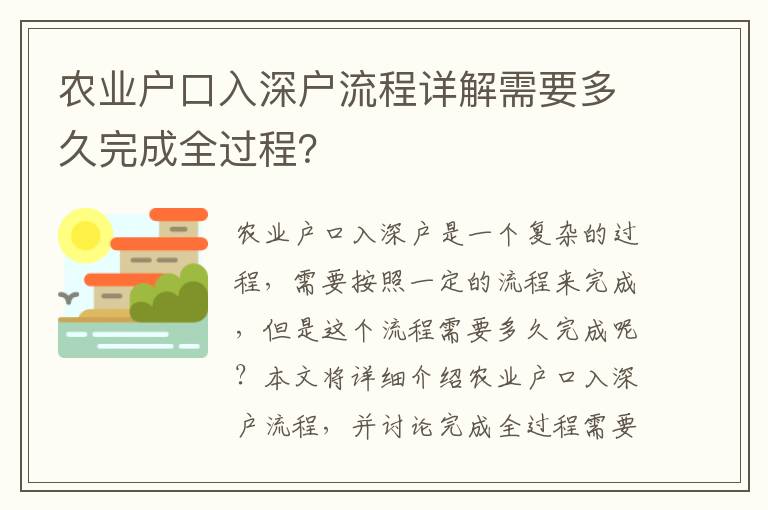 農業戶口入深戶流程詳解需要多久完成全過程？