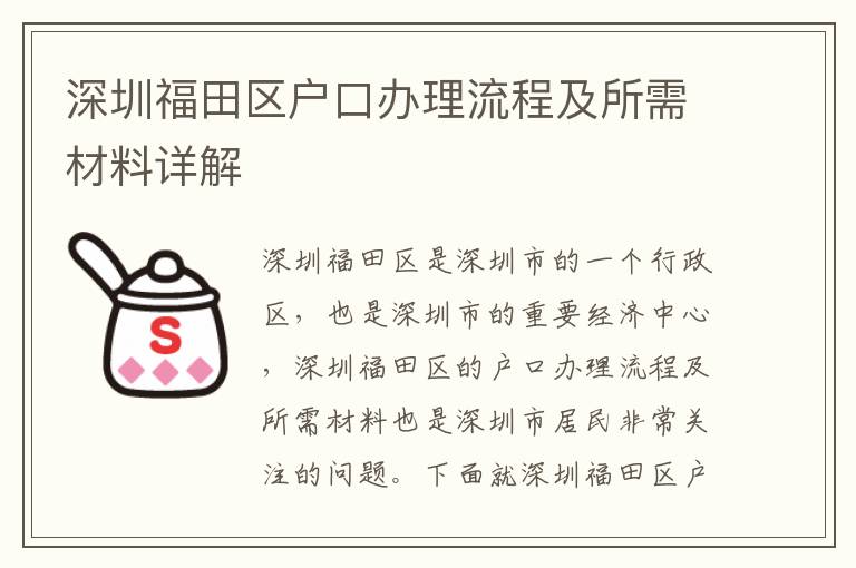 深圳福田區(qū)戶口辦理流程及所需材料詳解