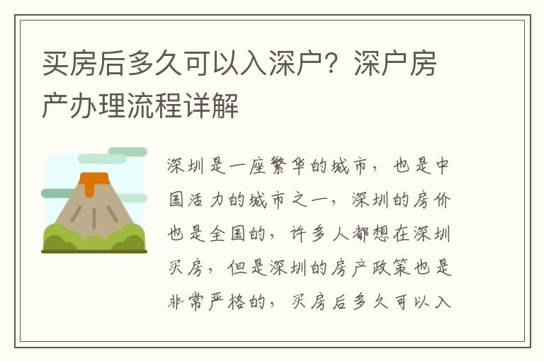 買房后多久可以入深戶？深戶房產(chǎn)辦理流程詳解