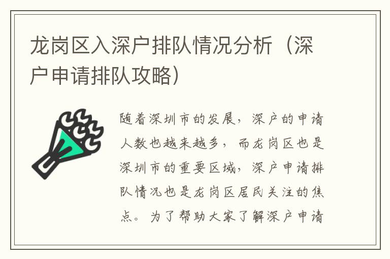 龍崗區(qū)入深戶排隊情況分析（深戶申請排隊攻略）