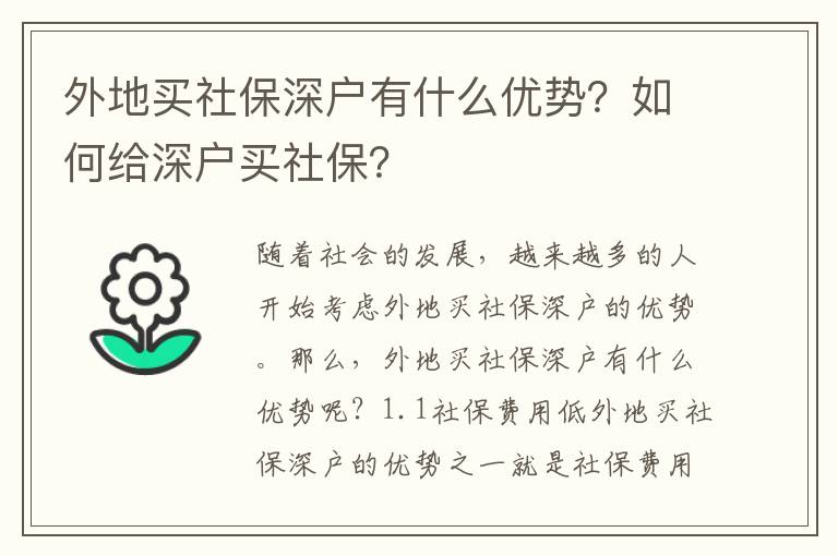 外地買社保深戶有什么優勢？如何給深戶買社保？