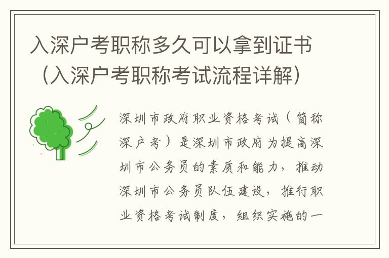 入深戶(hù)考職稱(chēng)多久可以拿到證書(shū)（入深戶(hù)考職稱(chēng)考試流程詳解）