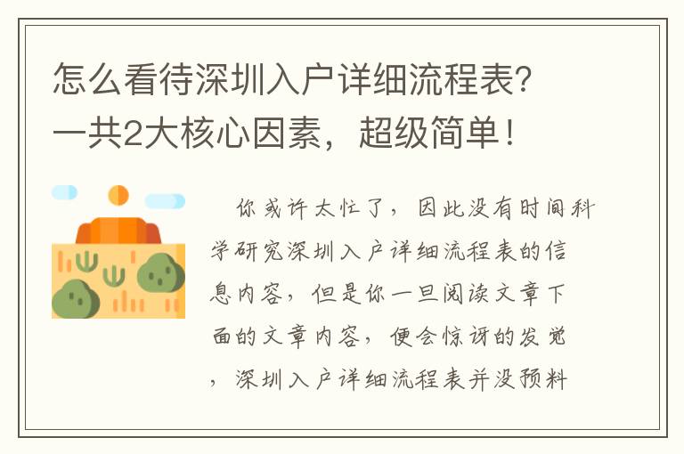怎么看待深圳入戶詳細流程表？一共2大核心因素，超級簡單！