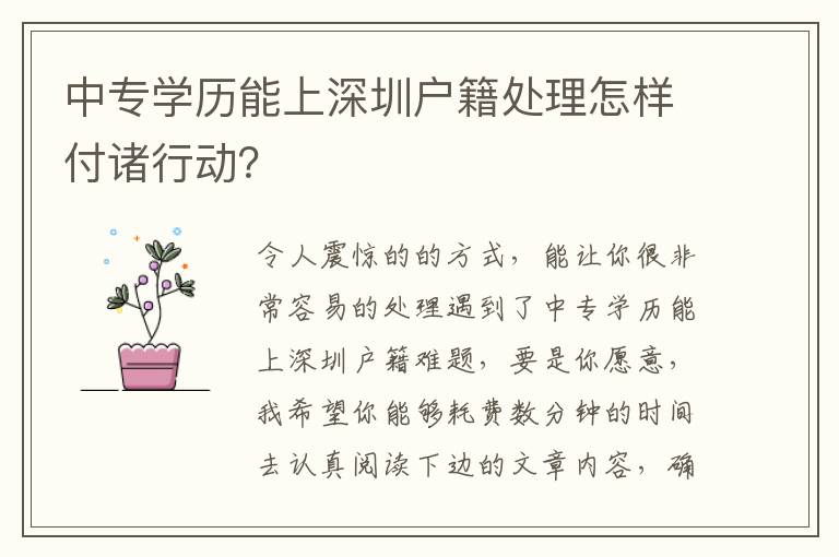 中專學歷能上深圳戶籍處理怎樣付諸行動？