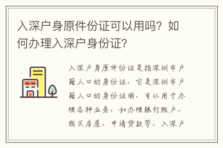 入深戶身原件份證可以用嗎？如何辦理入深戶身份證？