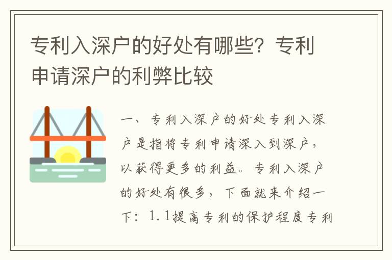 專利入深戶的好處有哪些？專利申請(qǐng)深戶的利弊比較