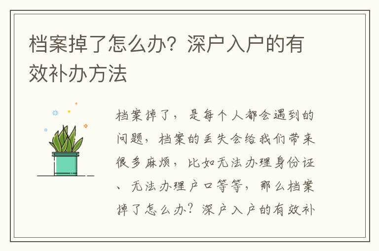 檔案掉了怎么辦？深戶入戶的有效補辦方法