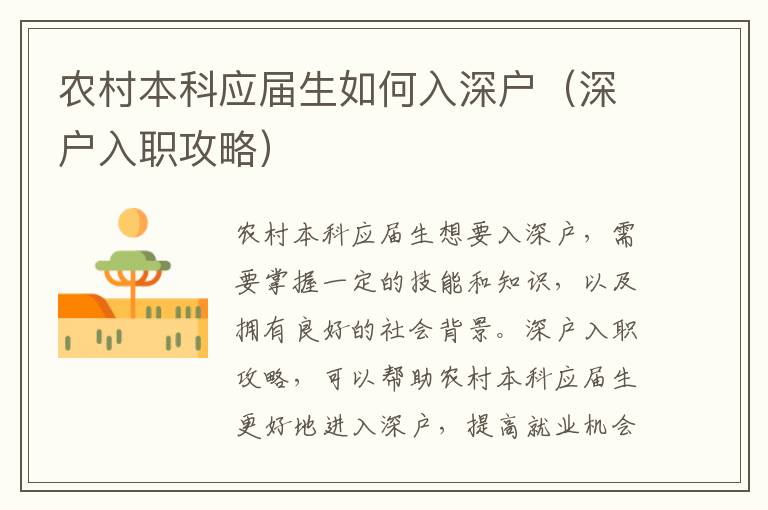 農(nóng)村本科應(yīng)屆生如何入深戶（深戶入職攻略）