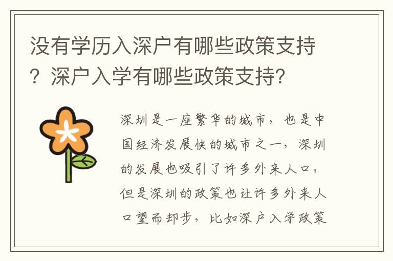 沒有學(xué)歷入深戶有哪些政策支持？深戶入學(xué)有哪些政策支持？
