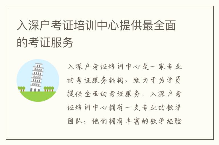 入深戶考證培訓(xùn)中心提供最全面的考證服務(wù)
