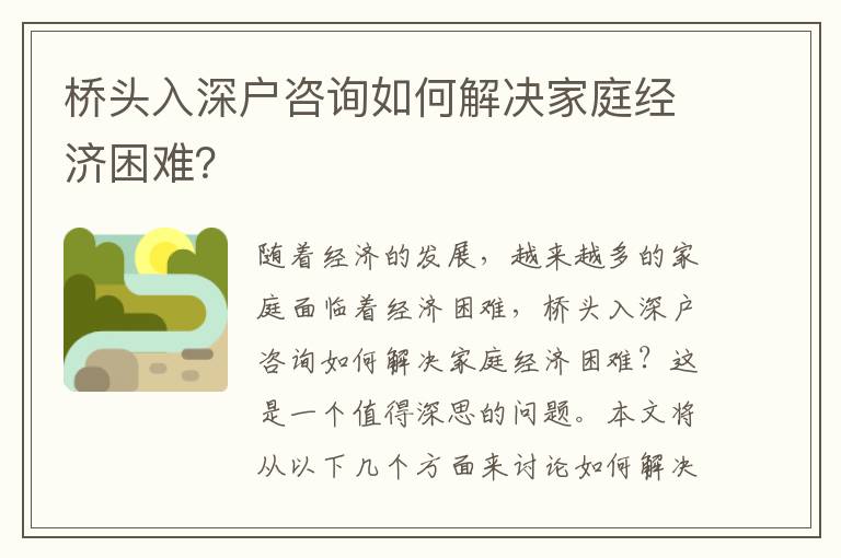 橋頭入深戶咨詢?nèi)绾谓鉀Q家庭經(jīng)濟困難？
