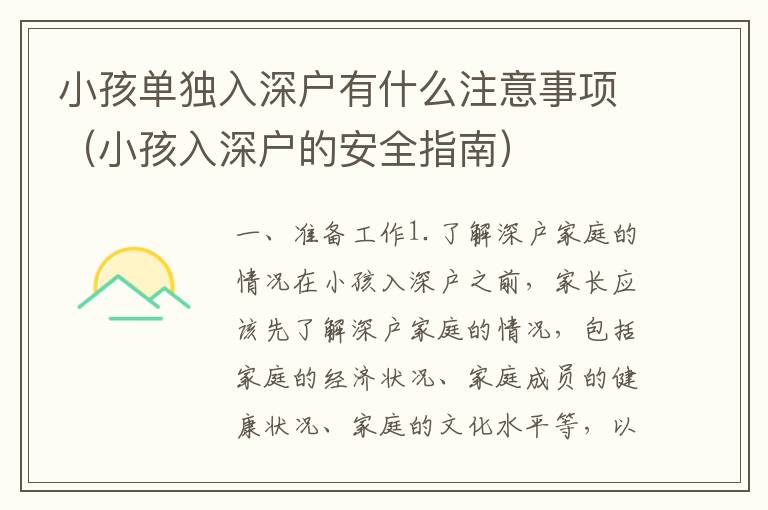 小孩單獨(dú)入深戶有什么注意事項(xiàng)（小孩入深戶的安全指南）
