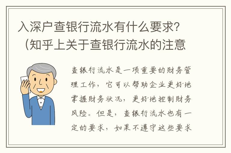 入深戶查銀行流水有什么要求？（知乎上關(guān)于查銀行流水的注意事項(xiàng)）