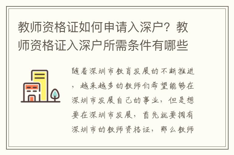 教師資格證如何申請(qǐng)入深戶？教師資格證入深戶所需條件有哪些？