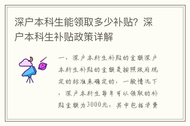 深戶本科生能領(lǐng)取多少補(bǔ)貼？深戶本科生補(bǔ)貼政策詳解