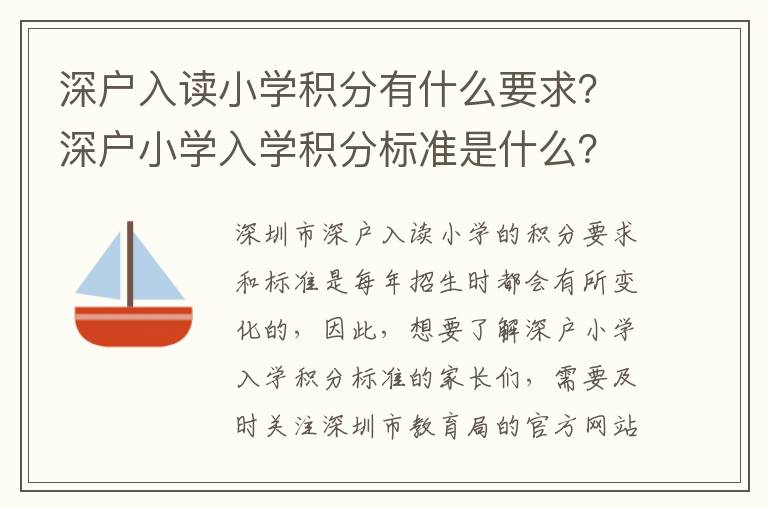 深戶入讀小學積分有什么要求？深戶小學入學積分標準是什么？